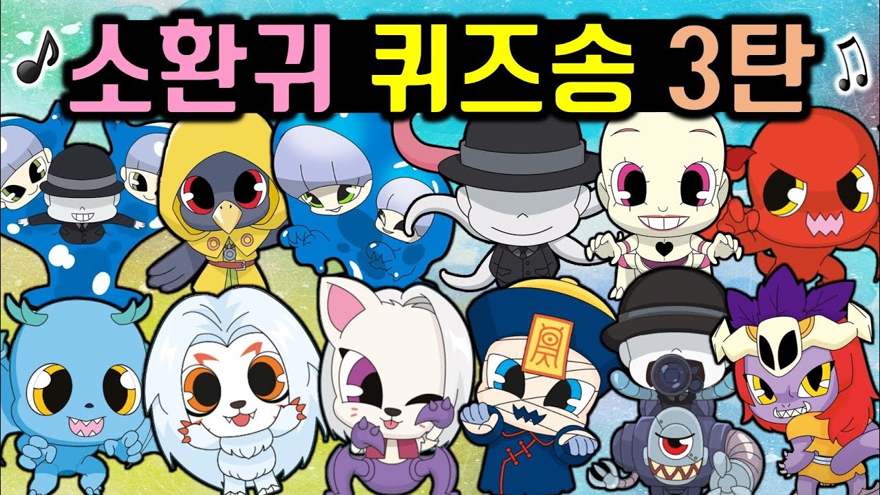 신비아파트 수상한 의뢰 소환귀 퀴즈송 3탄 노래 부르기  구묘주귀 장산범 웬디카브라 강시 적슬렌더 야저괭이 등등 포함