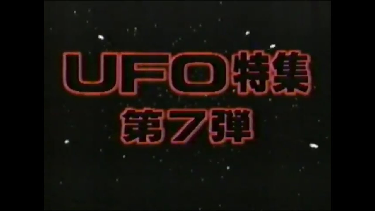 PRE・STAGE UFO特集 第7弾