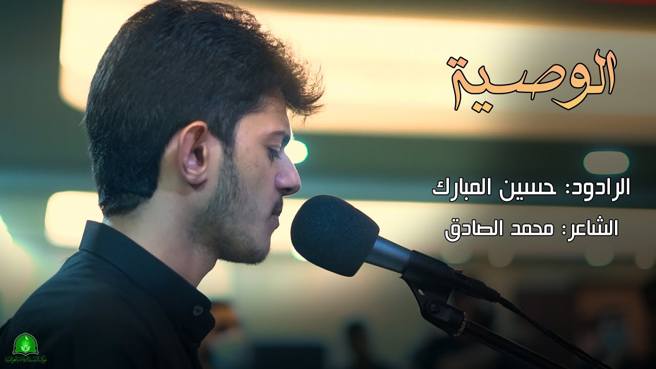 الوصية | الرادود : حسين مبارك | ليلة الرابع محرم ١٤٤٣ هـ