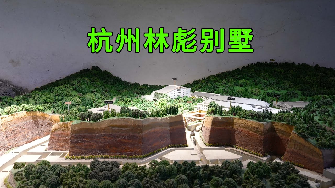 實拍林彪在杭州的行宮和秘密地下基地，內部設計十分巧妙，能抵擋核武器