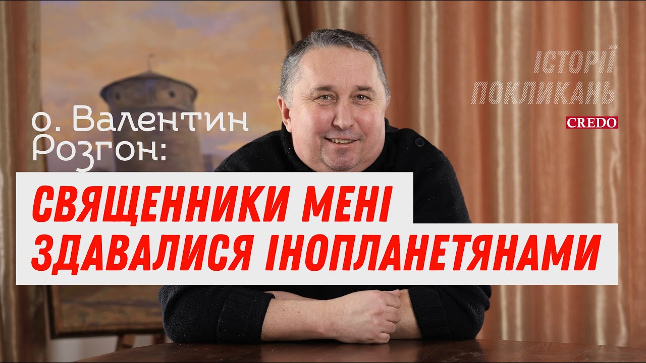 Отець Валентин Розгон: священники мені здавалися інопланетянами