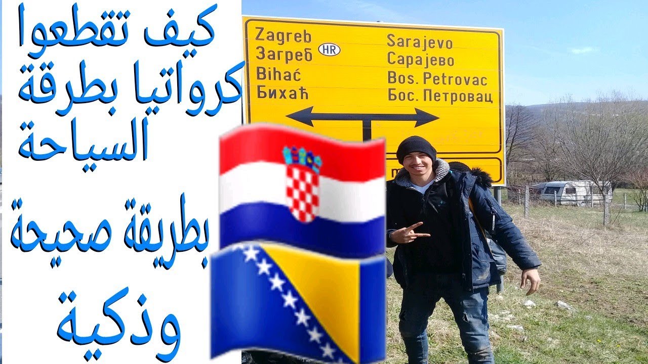 الطريق من البوسنة والهرسك 🇧🇦إلى سلوفينيا 🇷🇺🇪🇺في القيطار  على طريقة السوياح