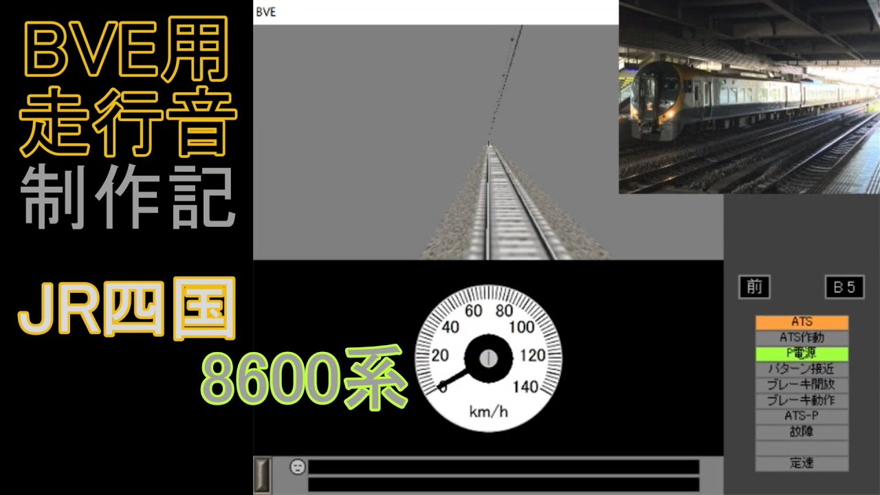 BVE用走行音制作記　～JR四国 8600系～