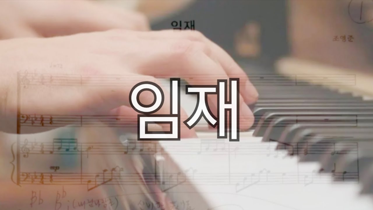 임재 PIANO MR