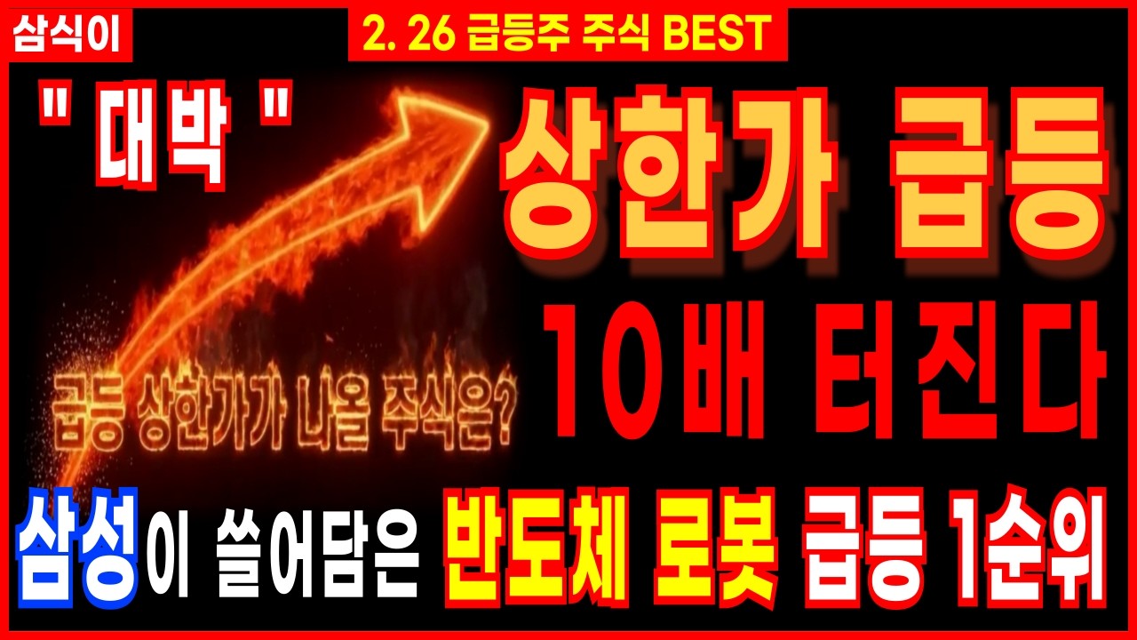 [상한가 주식추천]🔥삼성이 쓸어담은 반도체 로봇 내일 급등 1순위🔥'이 주식' 당장 쓸어담으세요 삼성전자 레인보우로보틱스 급등주 세력주 주식강의 급등주추천 디에스경제연구소 삼식이