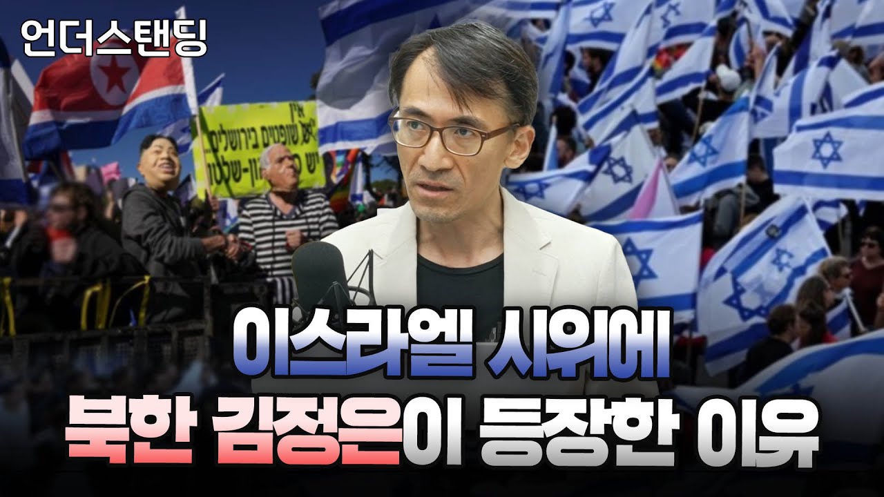 (1부) 이스라엘 시위에 북한 김정은이 등장한 이유 (고려대 중동·이슬람센터 성일광 교수)