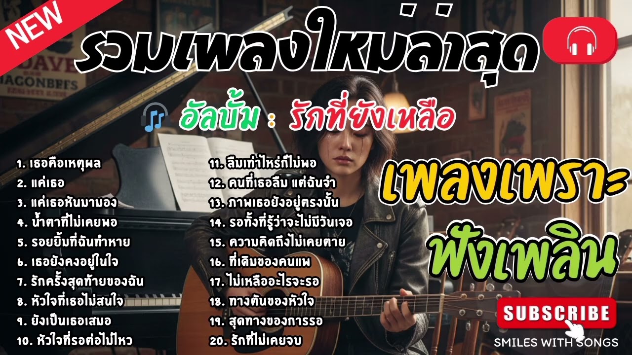 รวมเพลงไทยใหม่ล่าสุด เพลงรักอกหักเสียใจเพราะๆซึ้งๆ ฟังยาวๆเพลินๆNew Thai Trending songs 🎶
