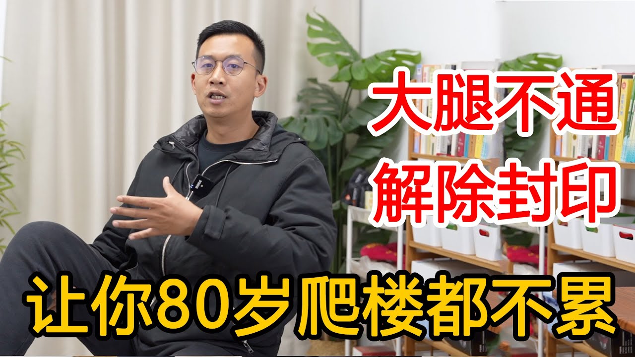 大腿不通，解开腿上“封印”！气血直冲脚底，80岁爬楼都不累【人体百科David伟】
