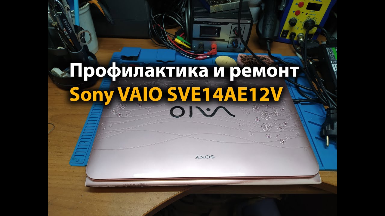 Профилактика и ремонт Sony VAIO SVE14AE12V