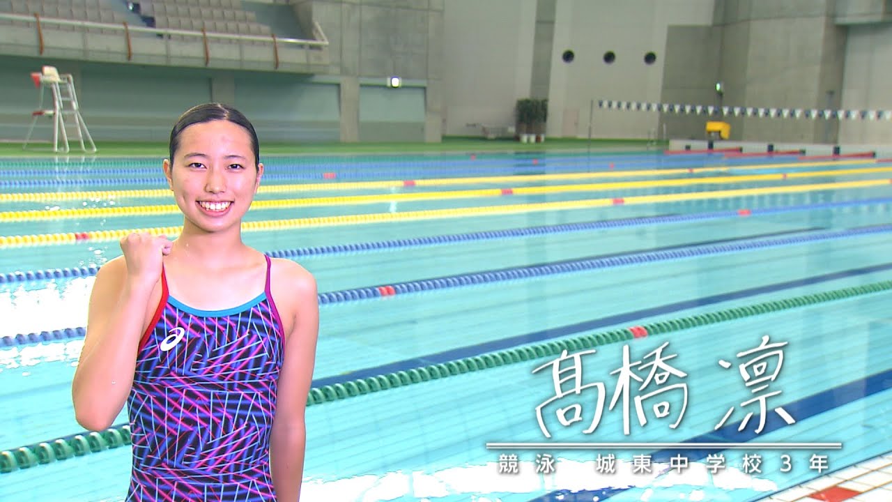 スポーツの力　競泳・城東中学校3年　髙橋凛　8月24日放送