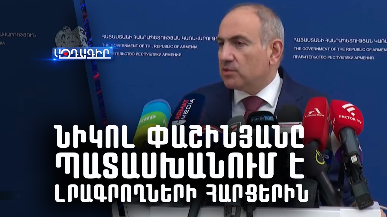 Նիկոլ Փաշինյանը պատասխանում է լրագրողների հարցերին