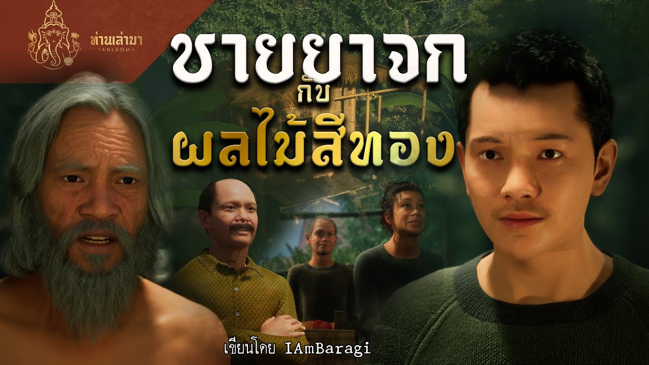 ชายยาจกกับผลไม้สีทอง | ท่านเล่ามา 3D