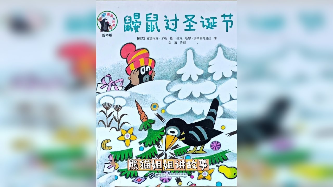 鼹鼠过圣诞节