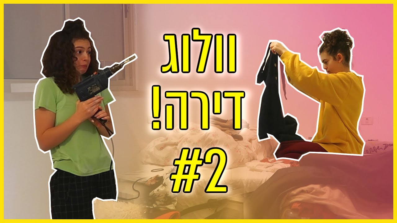 וולוג דירה #2! - סידרתי את כל הארון ונסיתי לקדוח בקיר
