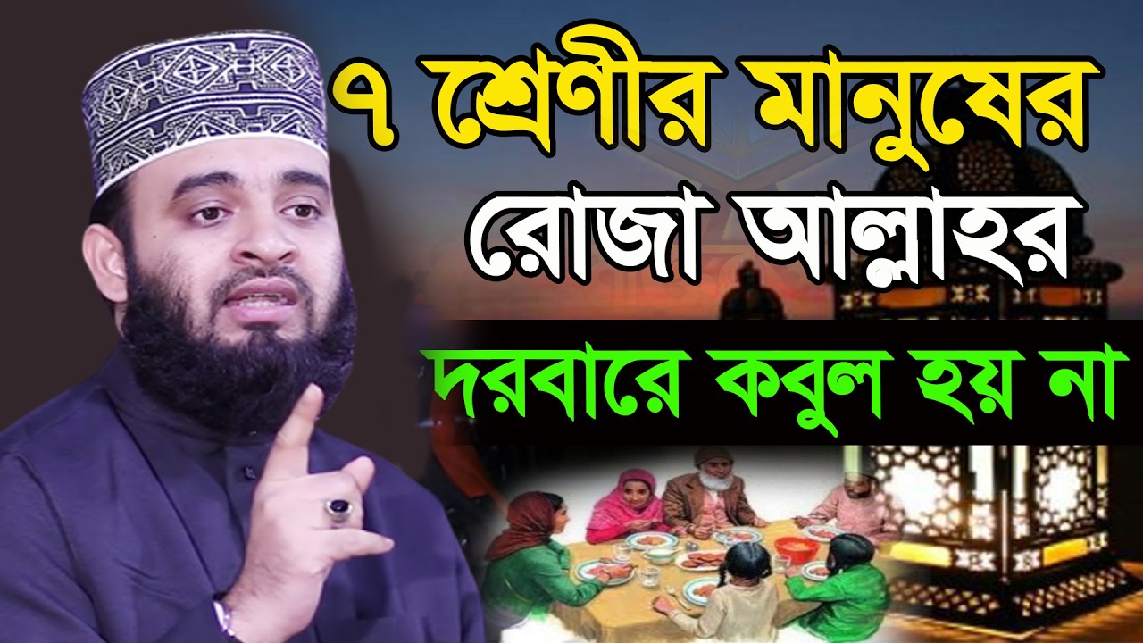 আজ ১৬ই রমজান। ৭ব্যাক্তির রোজা রেখে কোন লাভ নাই। আল্লাহ রোজা কবুল করেন না আজহারী। তাং 5.3.26 EP-126