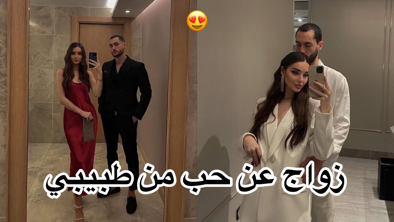 بعد الاعجاب يأتي الحب😍 تزوجت بطبيب ❤️