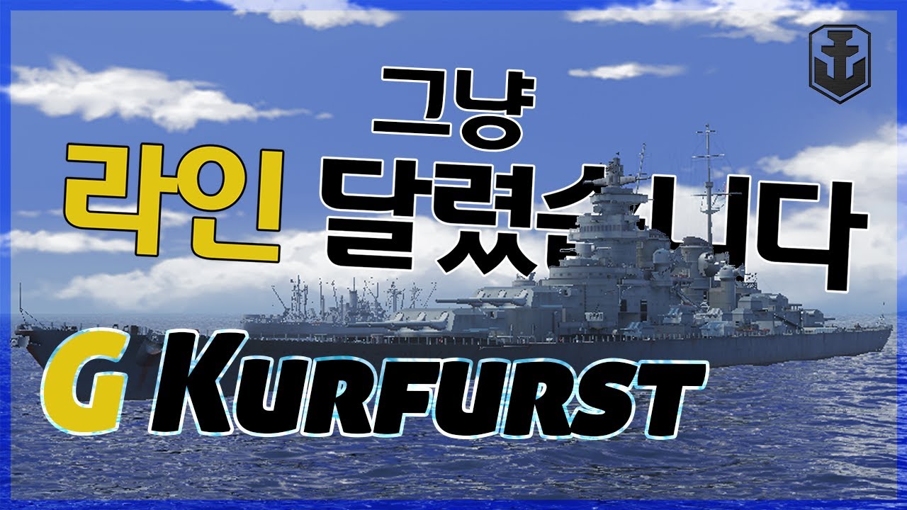 [월드오브워쉽] 독일 전함으로 중앙 달려봤습니다 [전함 대선제후][G.Kurfurst]