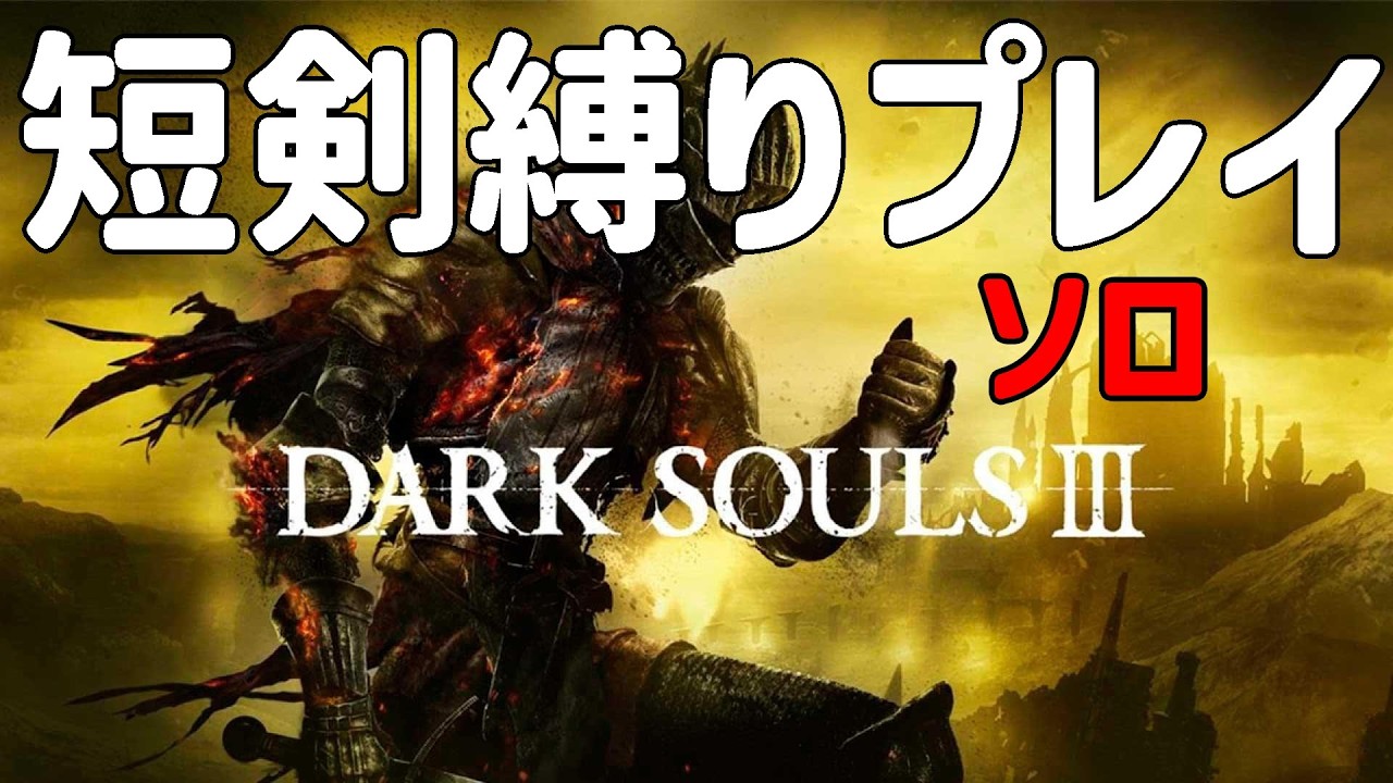 ついに始まる。　ダークソウル3 ダガー縛り　Part1
