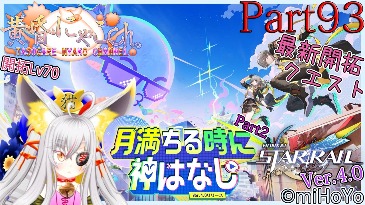 ＃２３８４【崩壊：スターレイル】銀河の果てを突破したい妖狐(Part93)【バ美狐Vtuber】