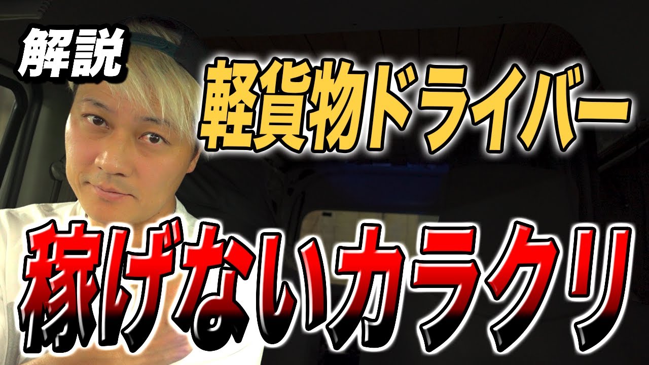 軽貨物 「稼げないカラクリ」