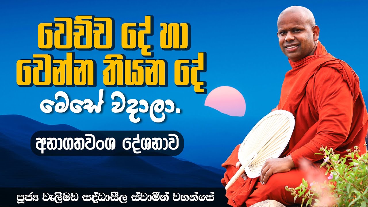 වෙච්ච දේ හා වෙන්න තියන දේ මෙසේ වදාලා. | Venerable Welimada Saddaseela Thero