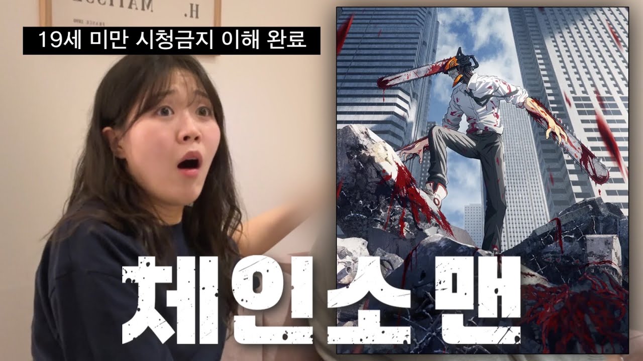 체인소 맨 1화 리액션 