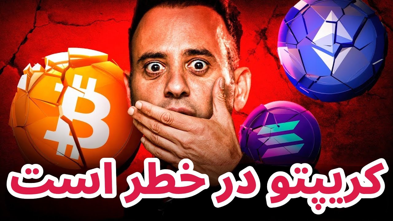 کریپتو در خطر است! | تحلیل و بررسی بیت کوین امروز