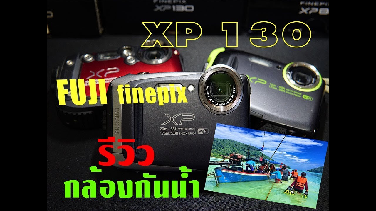 รีวิว Fuji  XP130 กล้องกันน้ำราคาถูกปี 2019 ไม่ต้องกลัวตก ลุยสงกรานต์ก็ได้ พร้อมภาพตัวอย่าง