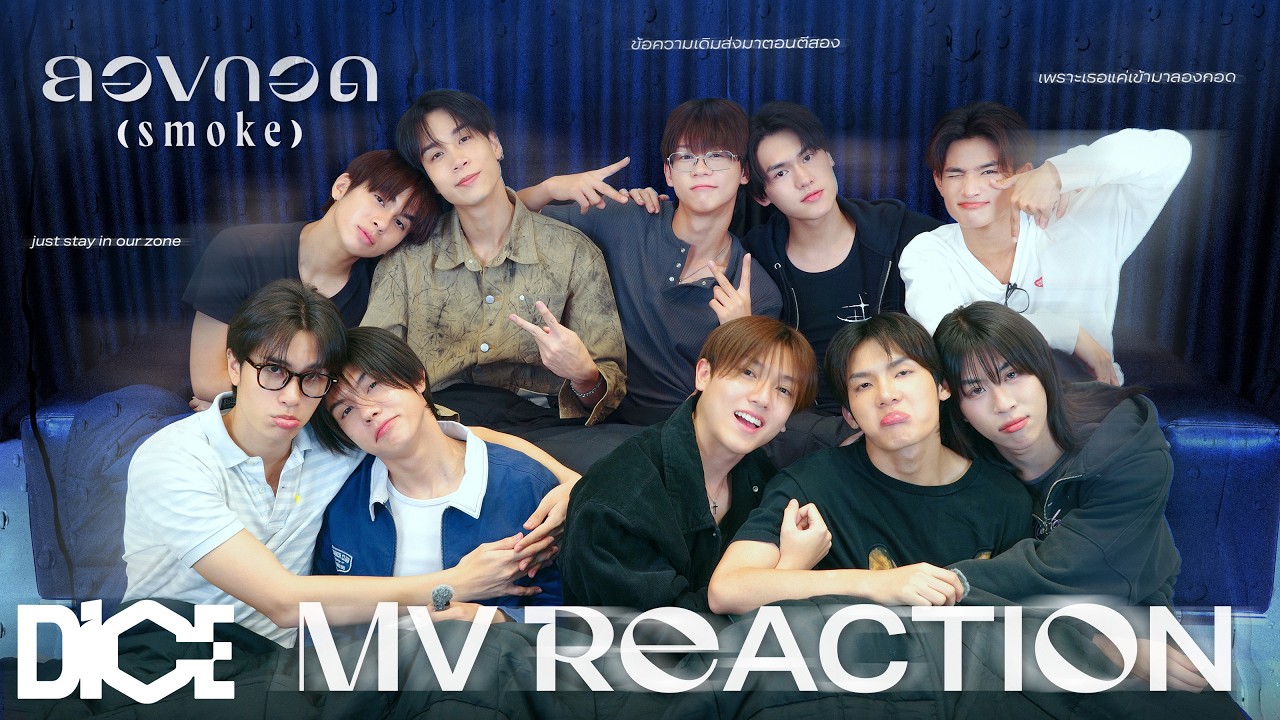 [DICE REACTION] DICEBLUE 'ลองกอด (smoke)' OFFICIAL MV