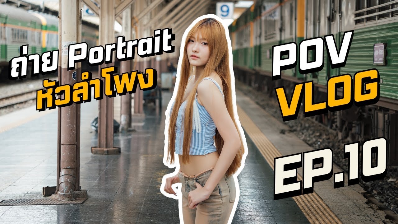 (POV Portrait EP.10) ถ่าย Portait หัวลำโพง