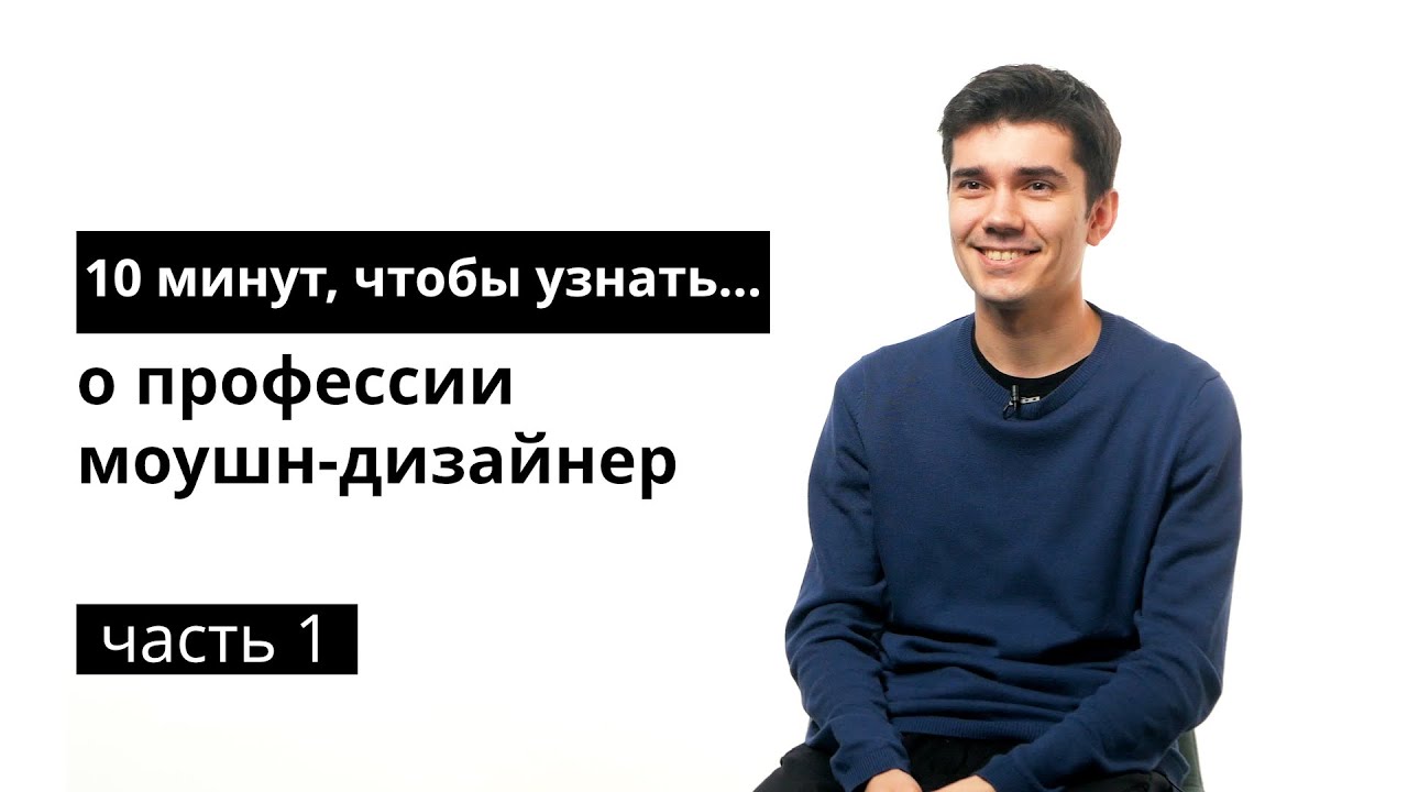 10 минут, чтобы узнать о профессии моушн-дизайнер