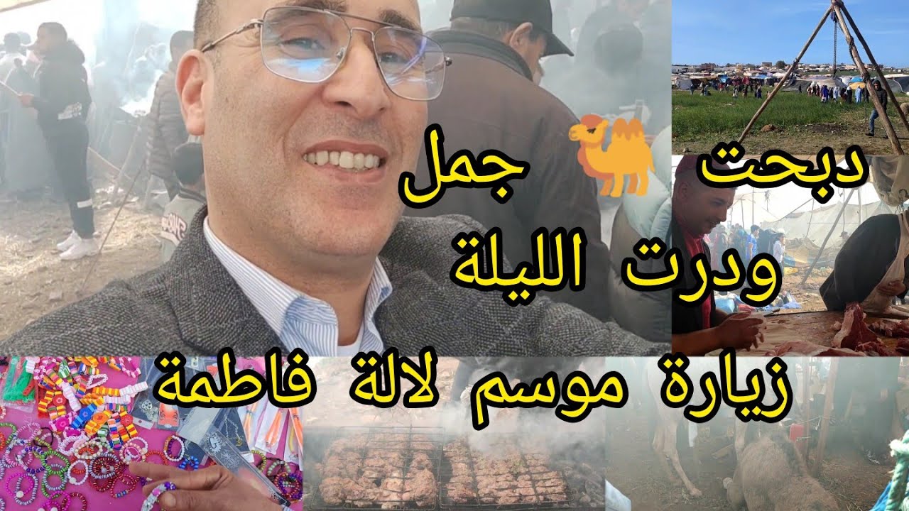 ليوم هواشي داوني لالة فاطمة ودبحت 🐫 جمل ودرت جيلالة بي حضور مالك الجنون شمهروش لبسني تاج 👑حكام الجن