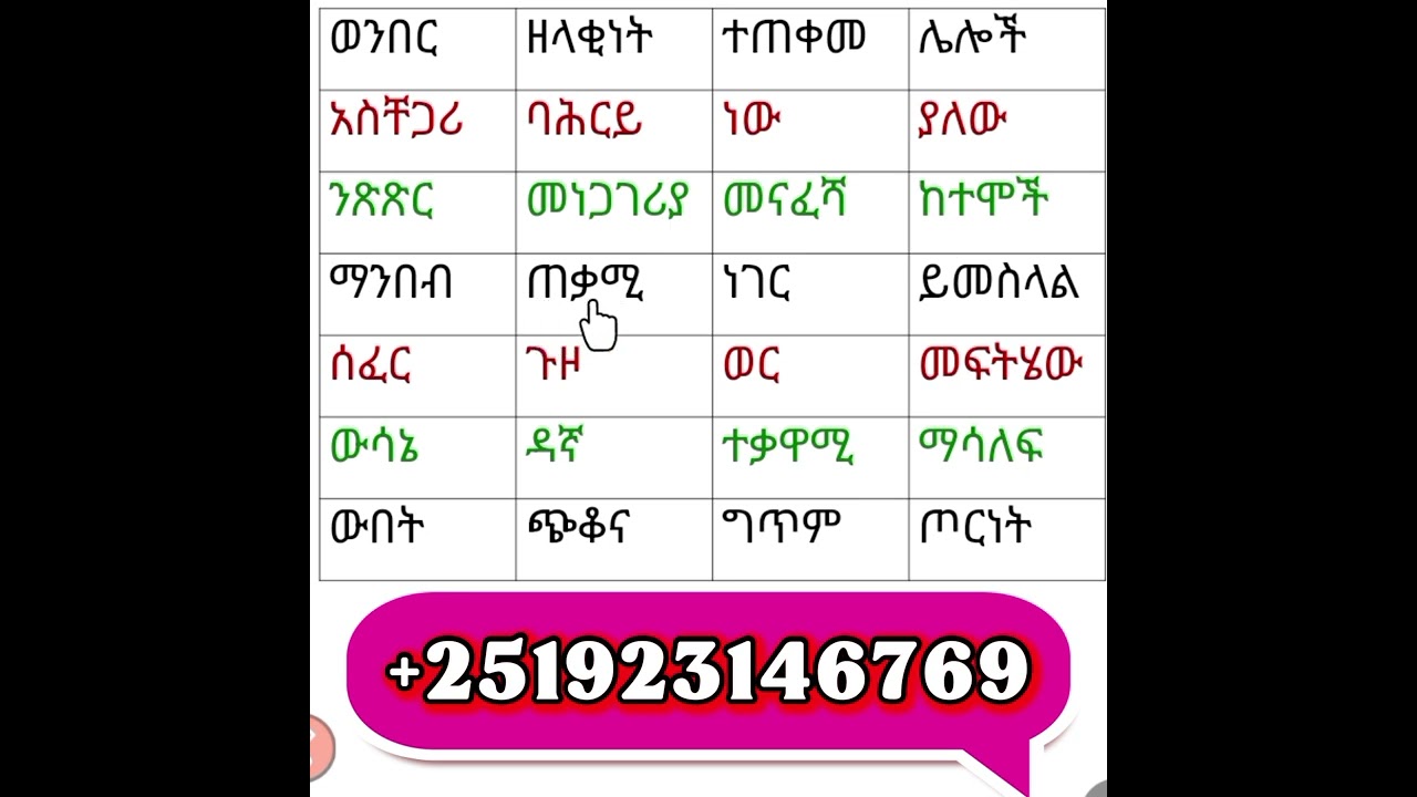 ቀላል የአማርኛ ቃላት ንባብ ልምምድ ( Simple Amharic words reading practice ) @+251923146769