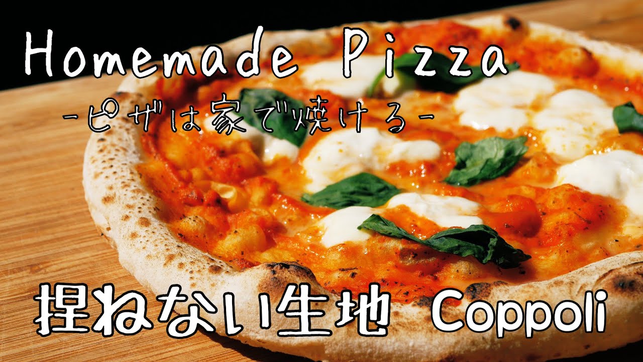 【捏ねないピザ生地作り】自宅で石窯焼のようなピザ【ピザじゃなくてピッツァです！！！】