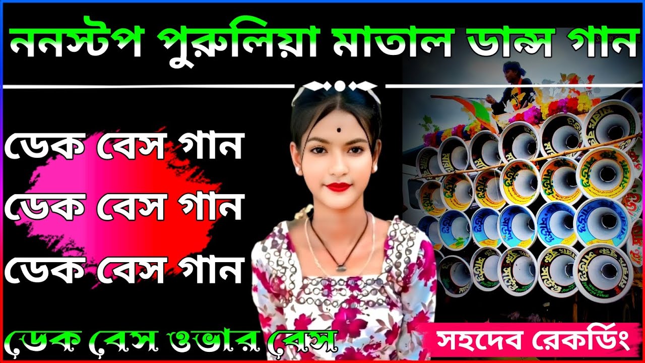 Nonstop Purulia Dek Bass Ovar Bass Song/dek bass song purulia/purulia roadshow dek bass/ডেক বেস গান 