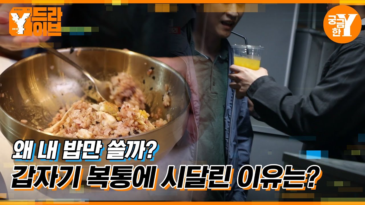 복통을 일으키는 음식? | Y드라이브