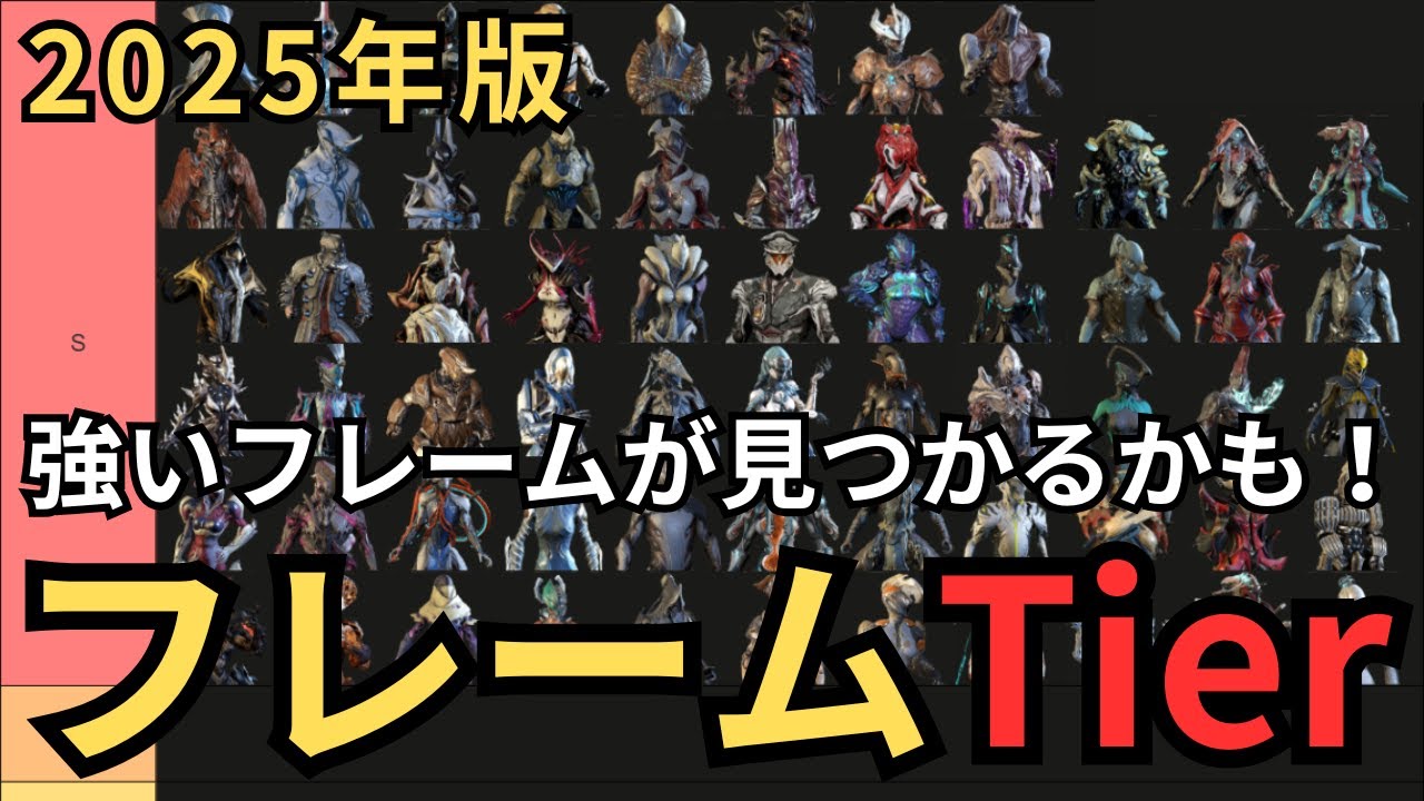 【Warframe】2025年フレームティア表～独断と偏見のTierランキング～