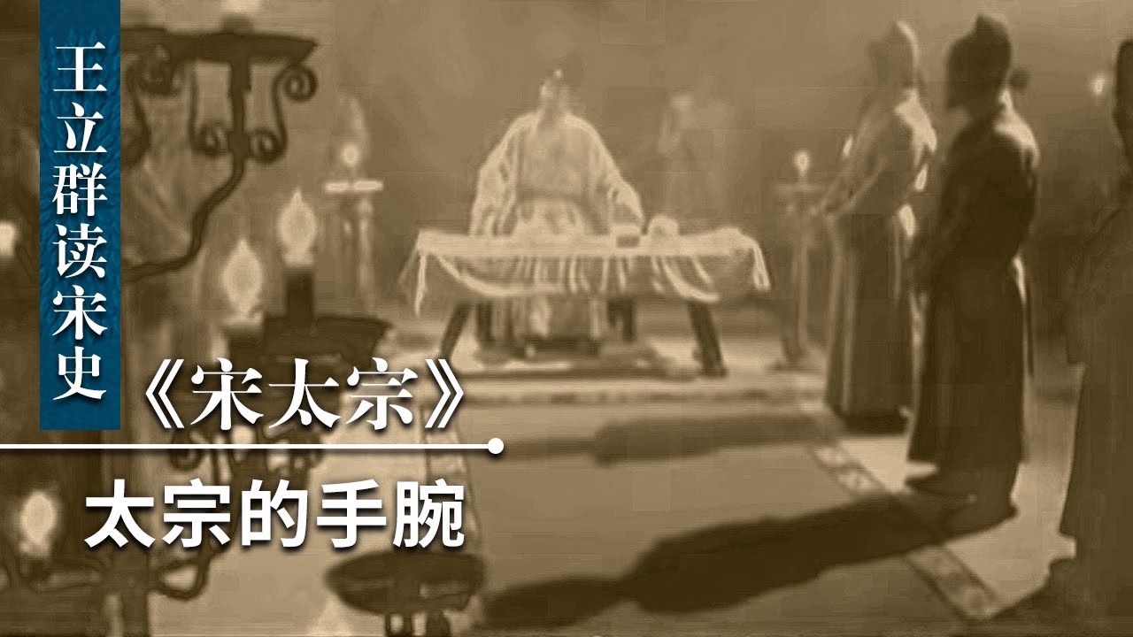 王立群读《宋史》宋太宗19 太宗的手腕 &ldquo;铁打的开封府流水的官&rdquo; 宋太宗是如何彻底解决皇位继承问题的？| CCTV百家讲坛官方频道