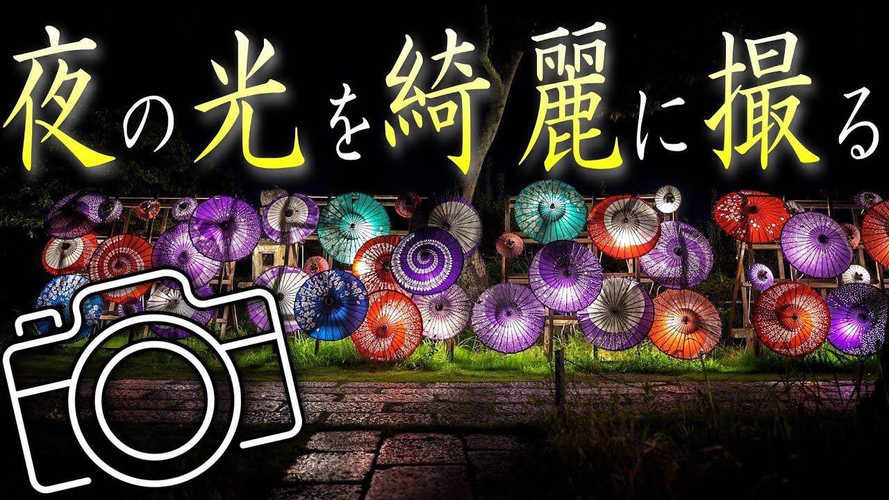 ライトアップの撮り方&設定！夜に浮かび上がる光！暗い場所でも明るく綺麗に！