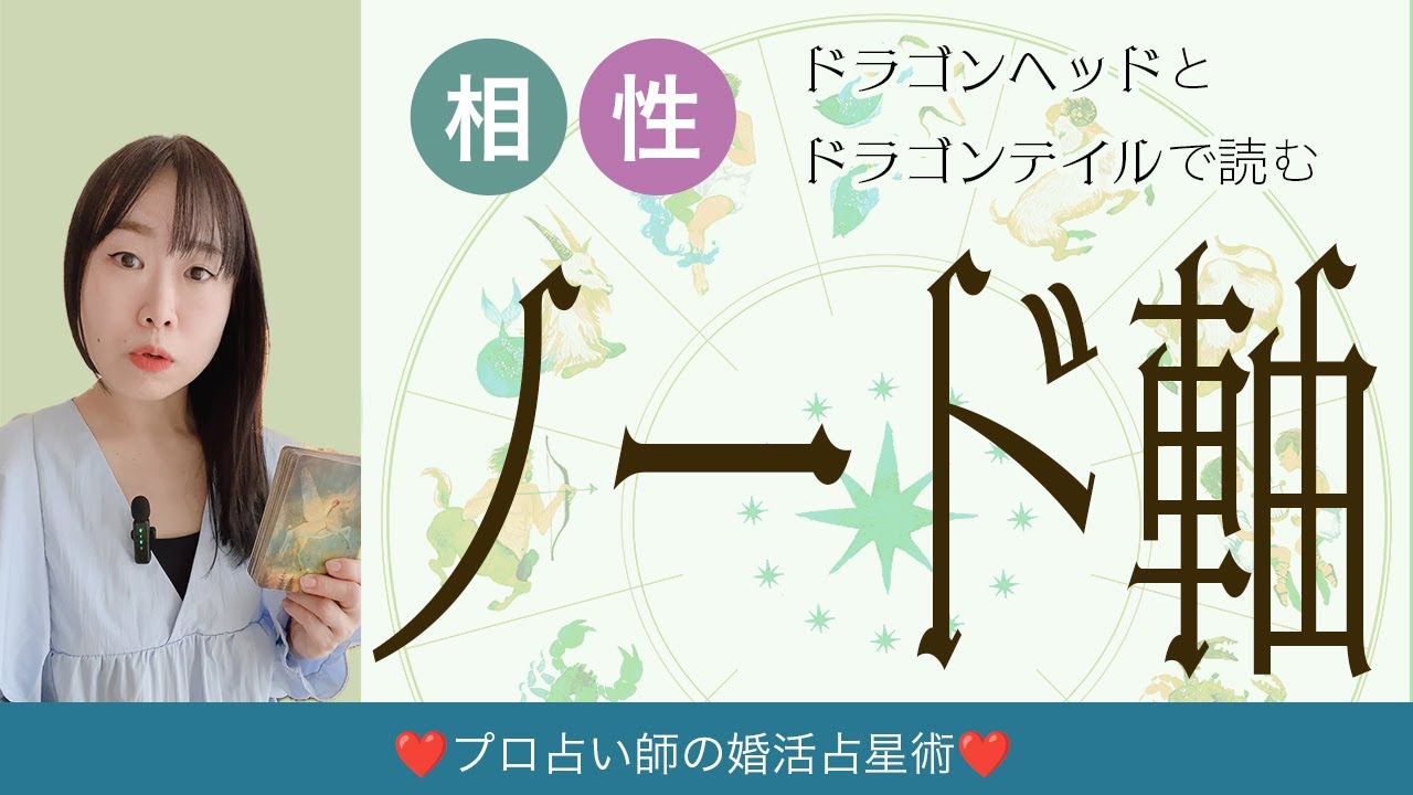 ノードの相性🌈お互いの人間関係を含んだご縁💛プロ占い師の婚活占星術