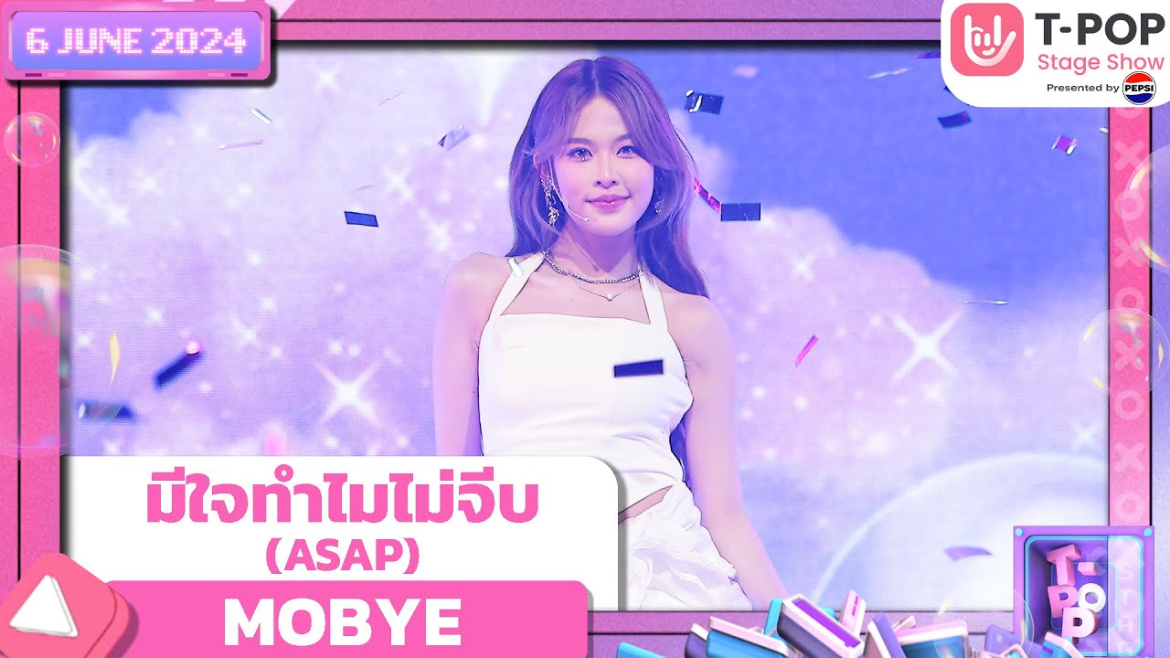 มีใจทำไมไม่จีบ (ASAP) - MOBYE | 6 มิถุนายน 2567 | T-POP STAGE SHOW Presented by PEPSI