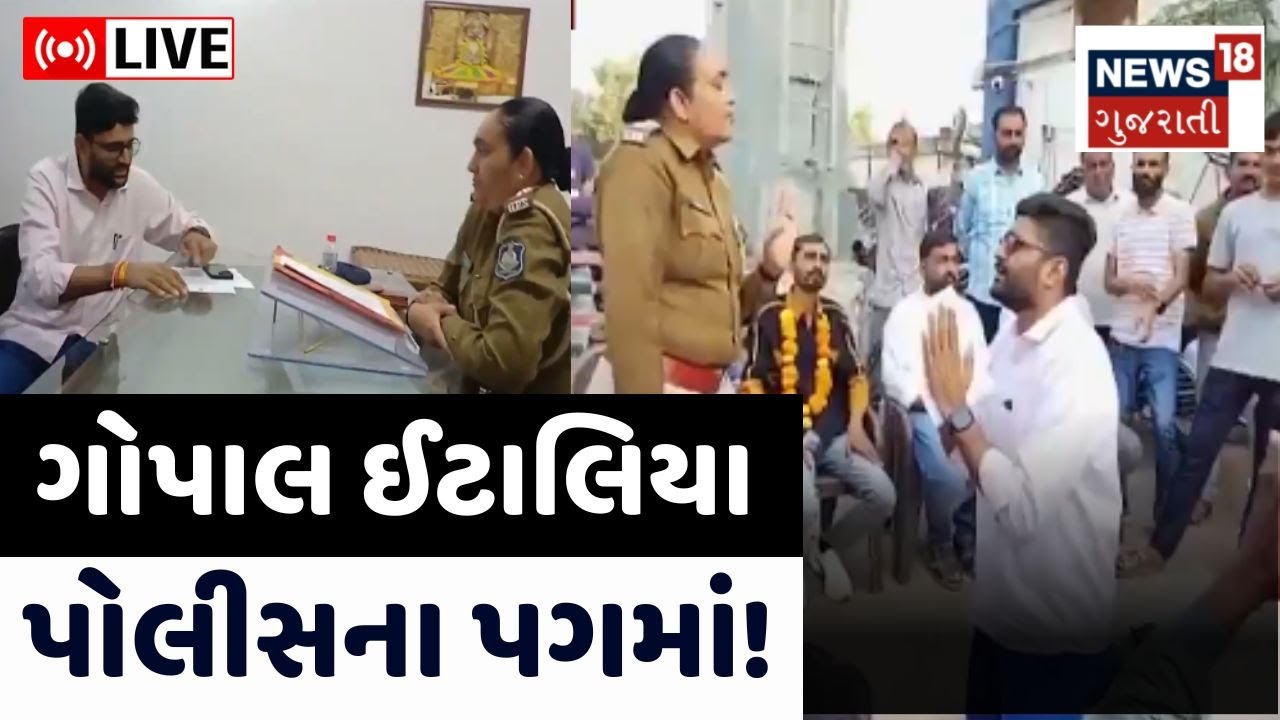 🟠Junagadh Gopal Italiya Live | ગોપાલ ઈટાલિયા પોલીસના પગમાં! | AAP | Police | Visavadar | PI | News