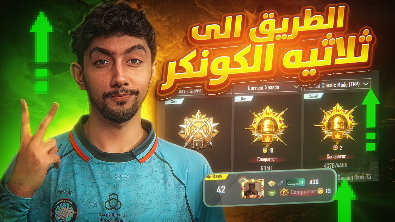 التحدي الاسطوري ثلاث كونكر بسيزون واحد هل اقدر اجيبها والا لا ؟ | Three Conquerors in one season