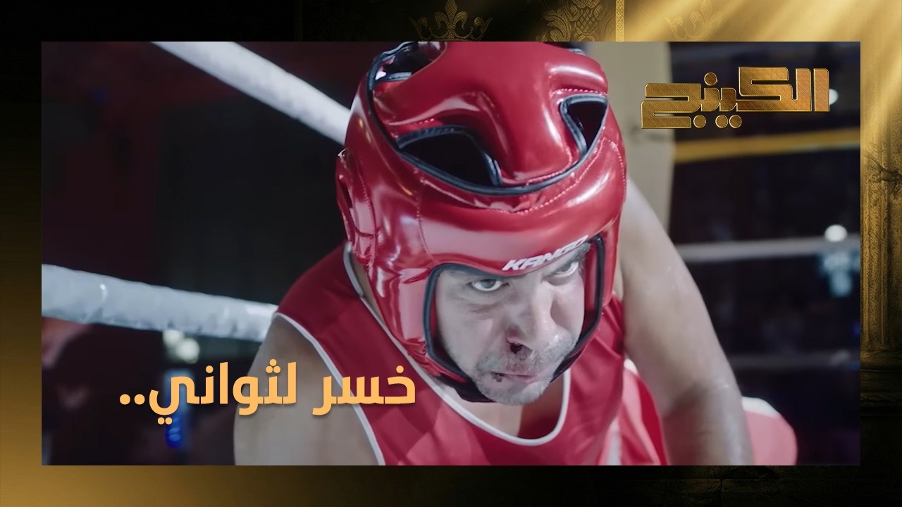 حمزة خسر لثواني 💔 بس رجع وعرفهم انه ميعرفش طريق الاستسلام 💪 #الكينج
