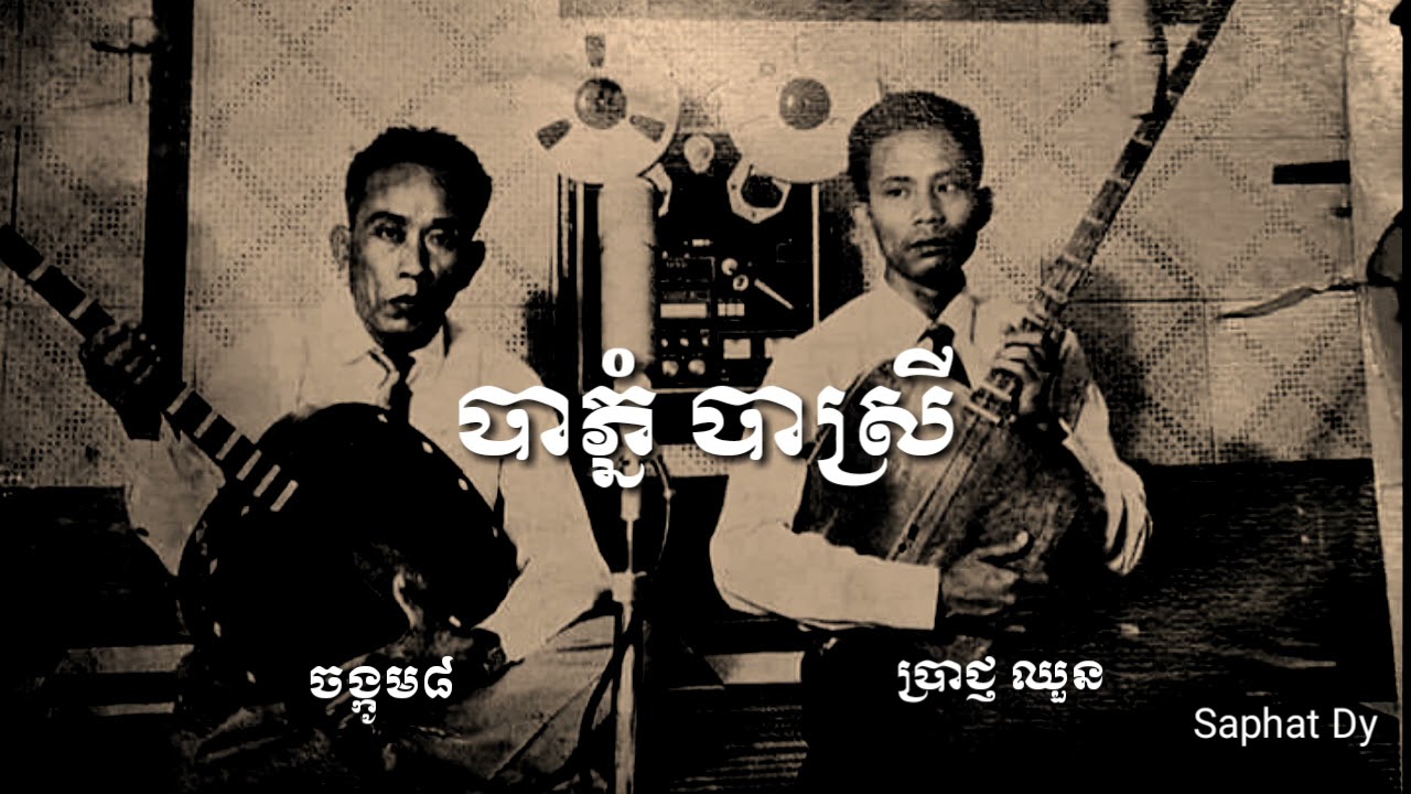ចាបីុដងវែងអំពី បាភ្នំ បាស្រី ច្រៀងដោយលោកតា ចង្កូម៨ និងលោកតា ប្រាជ្ញ ឈួន