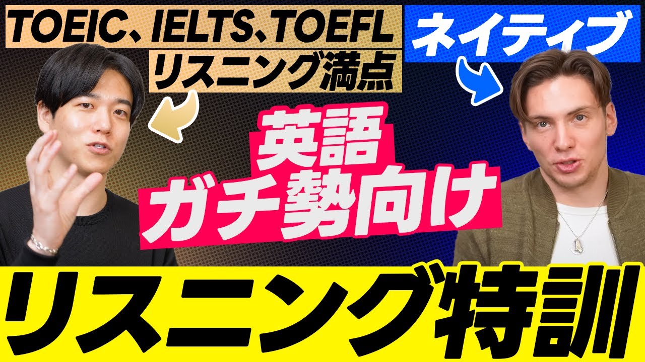 【英語ガチ勢向け】効果的なリスニング学習法／ネイティブ音声を徹底攻略／リンキング、弱化、語彙を解説