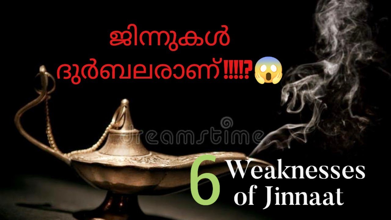 6 Weaknesses of jinn | ജിന്നുകളുടെ ബലഹീനതകൾ | Jinn v/s insaan