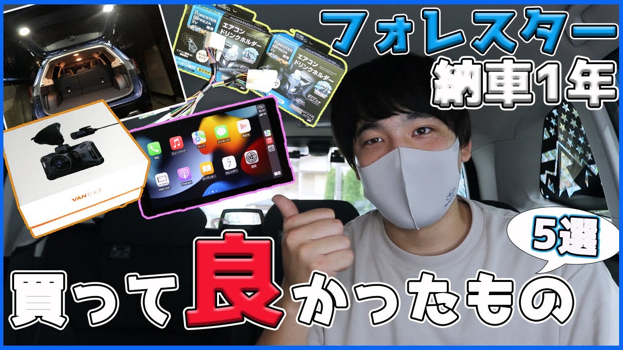 【フォレスター】納車後１年で買って良かったもの！【厳選！】