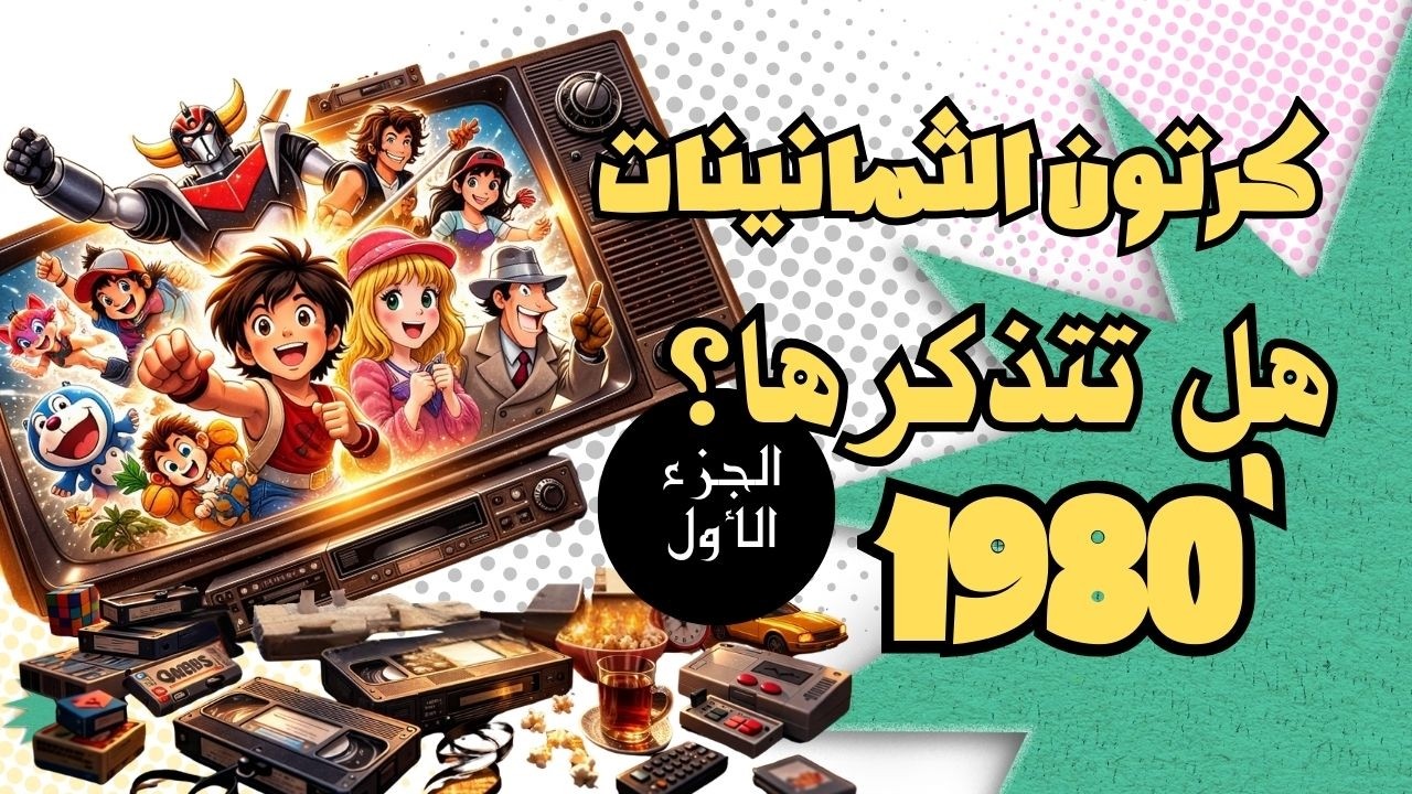 هل تتذكرها؟ ذكريات الرسوم المتحركة في الثمانينات التي لن تتكرر