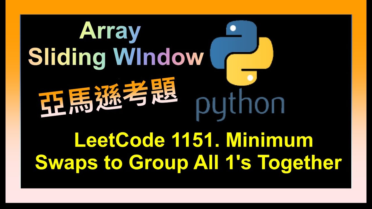 leetcode 中文 | 1151. Minimum Swaps to Group All 1's Together | Amazon考題 | Python